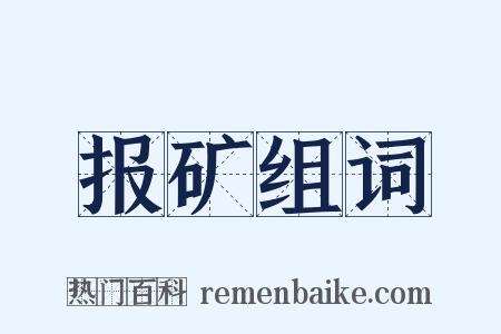 报矿组词是什么意思的图片